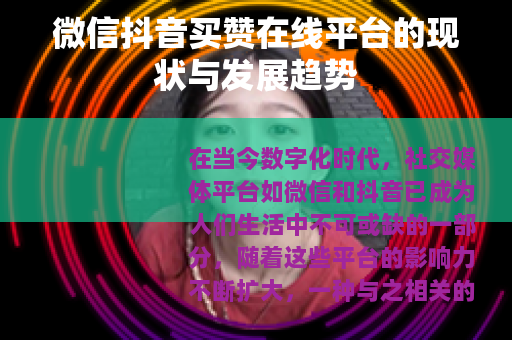 微信抖音买赞在线平台的现状与发展趋势