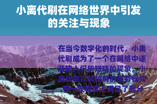 小离代刷在网络世界中引发的关注与现象