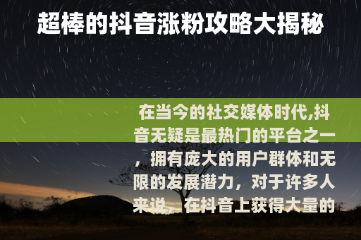 超棒的抖音涨粉攻略大揭秘