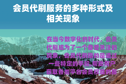 会员代刷服务的多种形式及相关现象