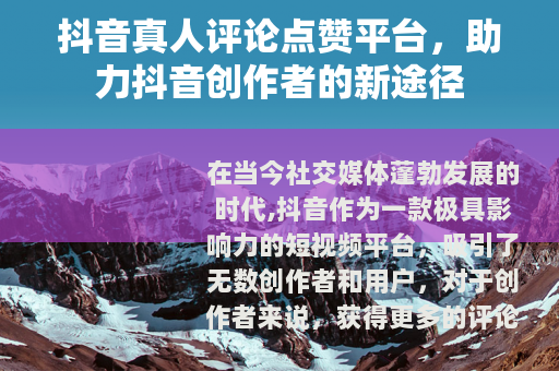 抖音真人评论点赞平台，助力抖音创作者的新途径