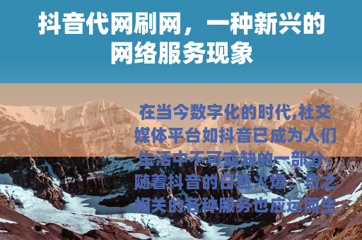 抖音代网刷网，一种新兴的网络服务现象