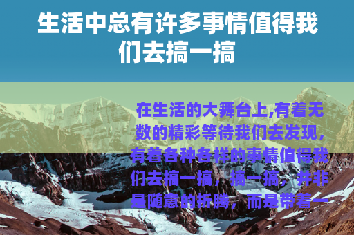 生活中总有许多事情值得我们去搞一搞
