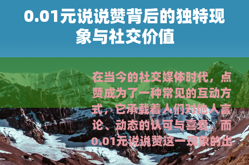 0.01元说说赞背后的独特现象与社交价值