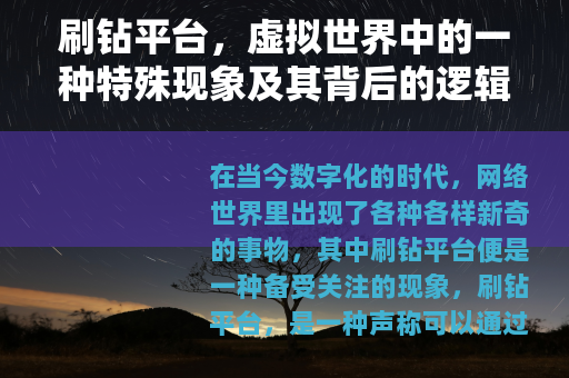 刷钻平台，虚拟世界中的一种特殊现象及其背后的逻辑