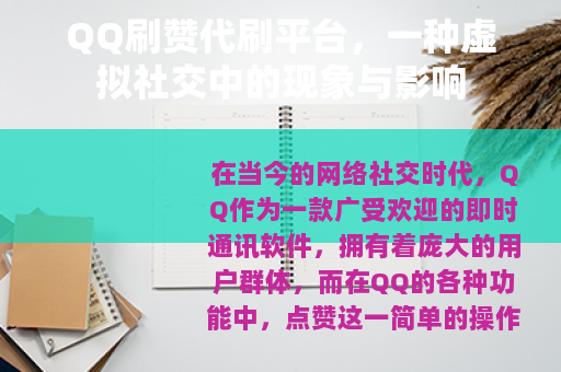 QQ刷赞代刷平台，一种虚拟社交中的现象与影响
