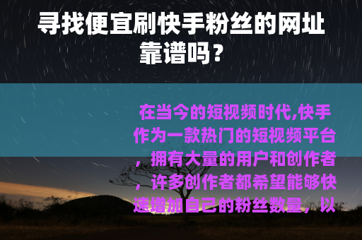 寻找便宜刷快手粉丝的网址靠谱吗？
