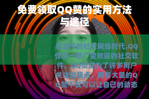 免费领取QQ赞的实用方法与途径