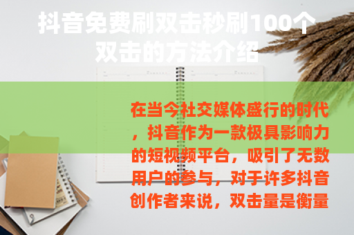 抖音免费刷双击秒刷100个双击的方法介绍