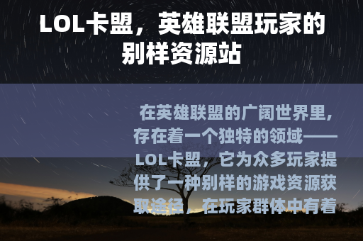 LOL卡盟，英雄联盟玩家的别样资源站