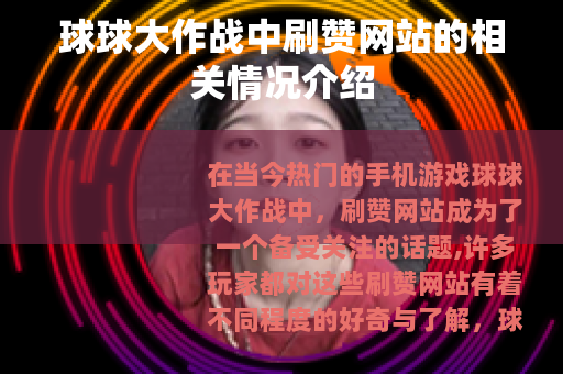 球球大作战中刷赞网站的相关情况介绍