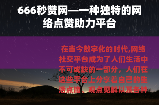 666秒赞网—一种独特的网络点赞助力平台