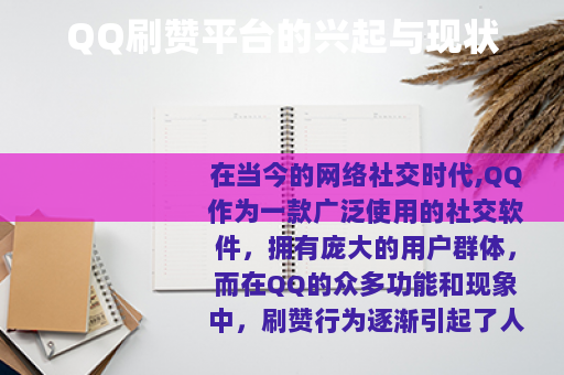 QQ刷赞平台的兴起与现状