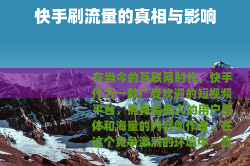 快手刷流量的真相与影响