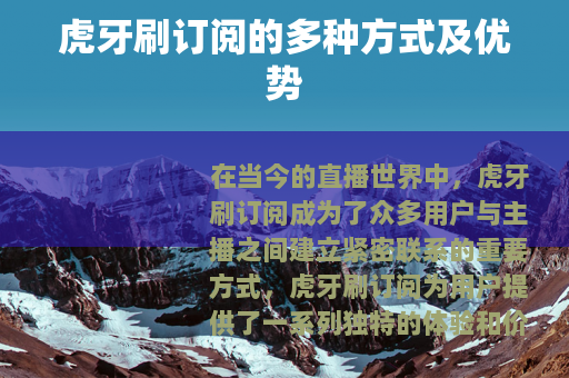 虎牙刷订阅的多种方式及优势