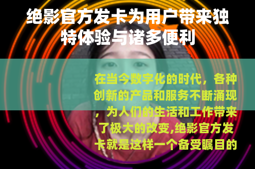 绝影官方发卡为用户带来独特体验与诸多便利