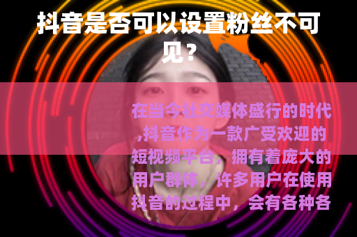 抖音是否可以设置粉丝不可见？