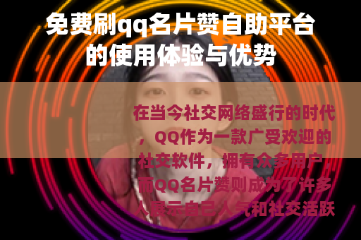 免费刷qq名片赞自助平台的使用体验与优势