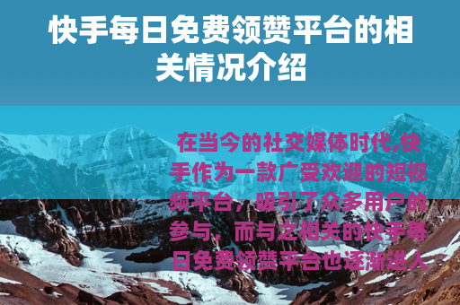 快手每日免费领赞平台的相关情况介绍