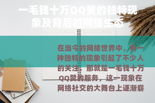 一毛钱十万QQ赞的独特现象及背后的网络生态