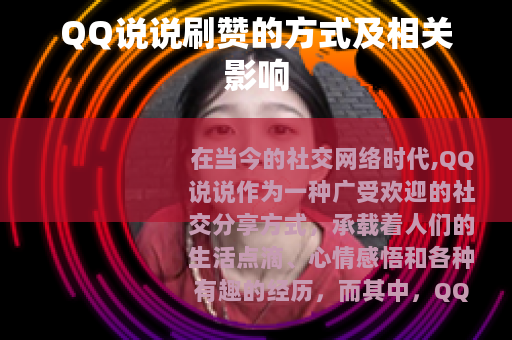 QQ说说刷赞的方式及相关影响