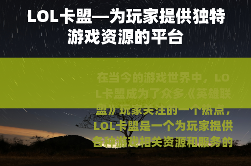 LOL卡盟—为玩家提供独特游戏资源的平台