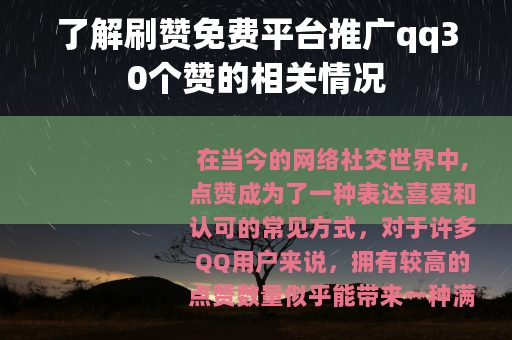 了解刷赞免费平台推广qq30个赞的相关情况
