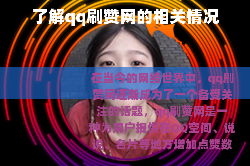 了解qq刷赞网的相关情况