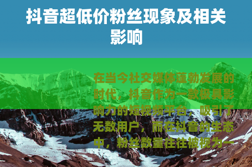 抖音超低价粉丝现象及相关影响