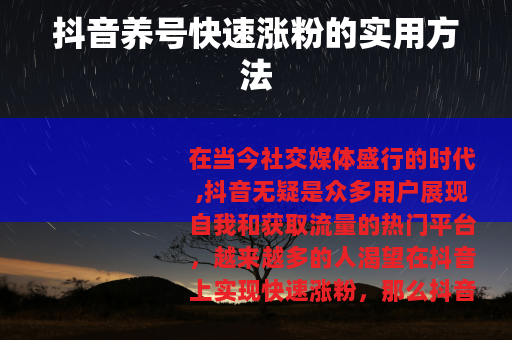 抖音养号快速涨粉的实用方法
