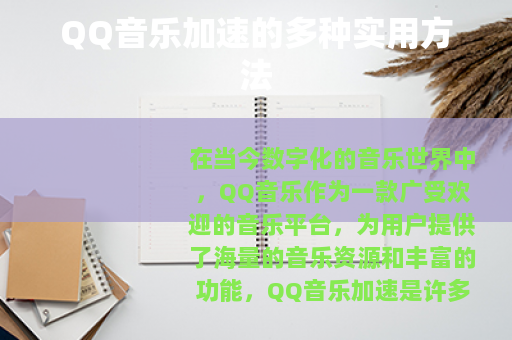 QQ音乐加速的多种实用方法