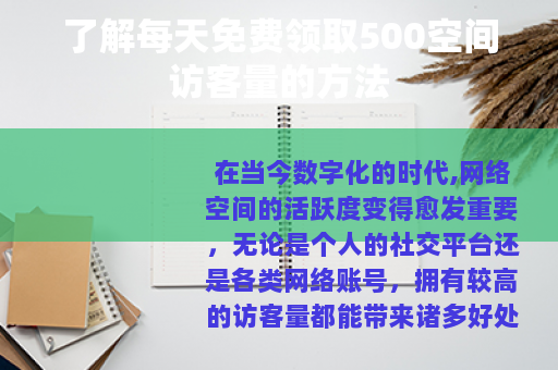 了解每天免费领取500空间访客量的方法