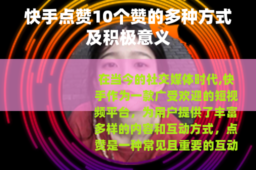 快手点赞10个赞的多种方式及积极意义