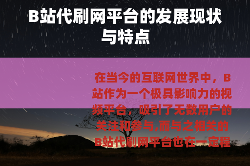 B站代刷网平台的发展现状与特点