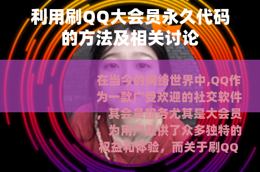 利用刷QQ大会员永久代码的方法及相关讨论