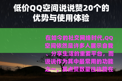 低价QQ空间说说赞20个的优势与使用体验