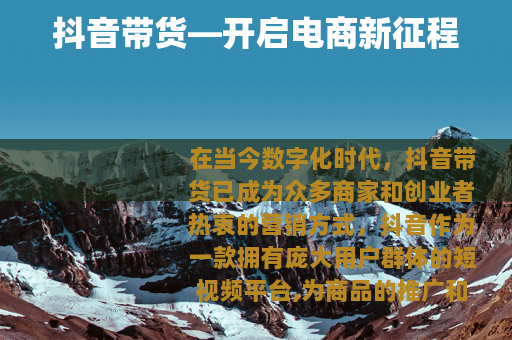 抖音带货—开启电商新征程