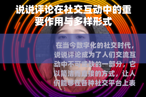 说说评论在社交互动中的重要作用与多样形式