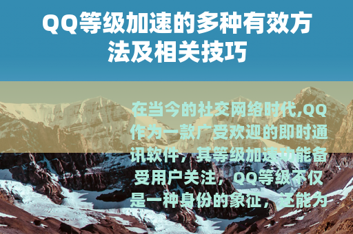 QQ等级加速的多种有效方法及相关技巧