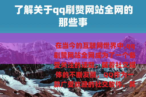 了解关于qq刷赞网站全网的那些事