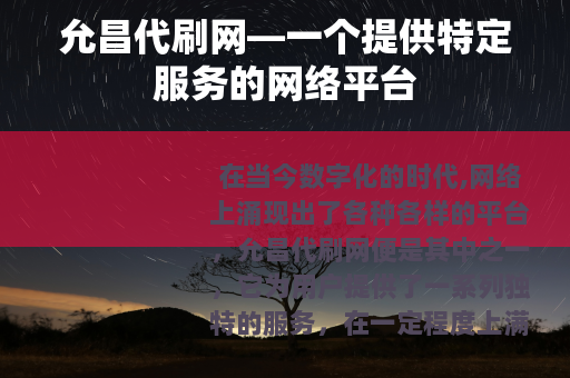 允昌代刷网—一个提供特定服务的网络平台