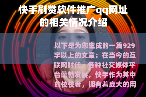 快手刷赞软件推广qq网址的相关情况介绍