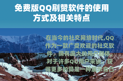 免费版QQ刷赞软件的使用方式及相关特点
