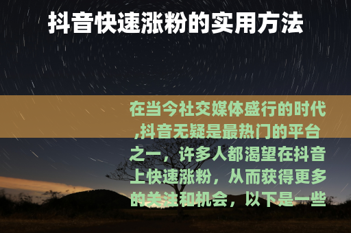 抖音快速涨粉的实用方法