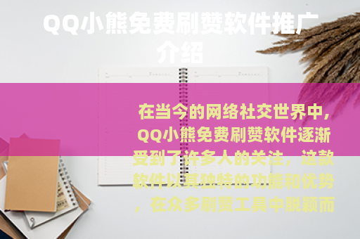 QQ小熊免费刷赞软件推广介绍