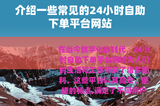 介绍一些常见的24小时自助下单平台网站