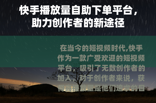 快手播放量自助下单平台，助力创作者的新途径
