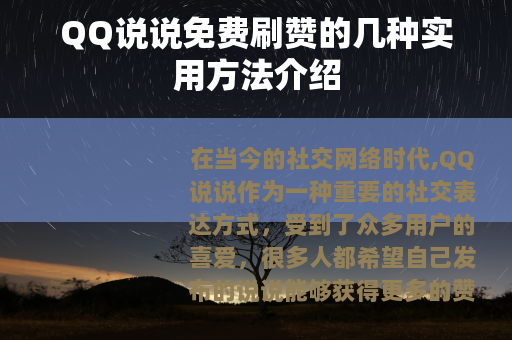 QQ说说免费刷赞的几种实用方法介绍