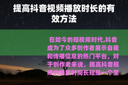 提高抖音视频播放时长的有效方法
