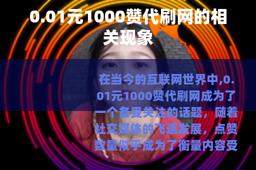 0.01元1000赞代刷网的相关现象